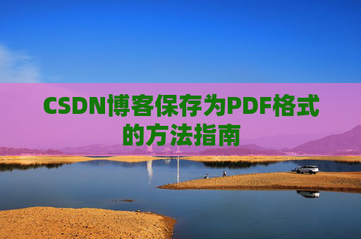 CSDN博客保存为PDF格式的方法指南