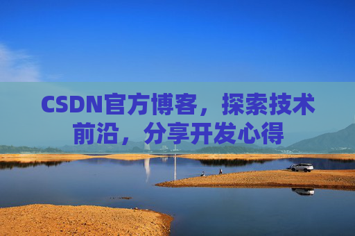 CSDN官方博客，探索技术前沿，分享开发心得