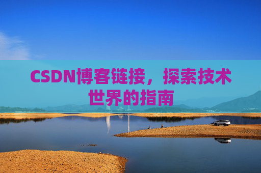 CSDN博客链接,探索技术世界的指南
