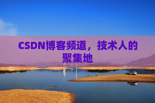 CSDN博客频道,技术人的聚集地