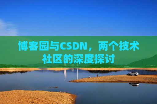 博客园与CSDN，两个技术社区的深度探讨