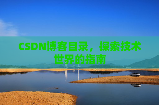 CSDN博客目录，探索技术世界的指南